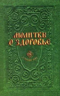 Молитвы о здоровье: купить с доставкой по Кипру или в книжных магазинах Букберри в Лимасоле, Ларнаке и Пафосе
