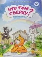 Что там сверху?: купить с доставкой по Кипру или в книжных магазинах Букберри в Лимасоле, Ларнаке и Пафосе