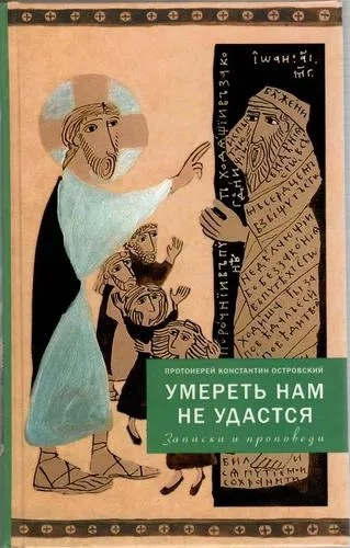 Умереть нам не удастся. Записки и проповеди: купить с доставкой по Кипру или в книжных магазинах Букберри в Лимасоле, Ларнаке и Пафосе