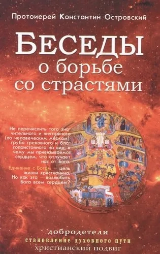 Беседы о борьбе со страстями: купить с доставкой по Кипру или в книжных магазинах Букберри в Лимасоле, Ларнаке и Пафосе