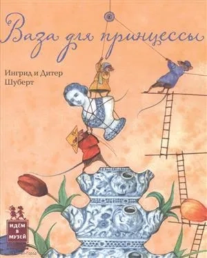 Ваза для принцессы: купить с доставкой по Кипру или в книжных магазинах Букберри в Лимасоле, Ларнаке и Пафосе