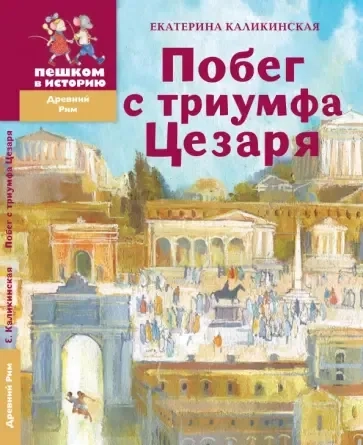 ДР005 Побег с триумфа Цезаря: купить с доставкой по Кипру или в книжных магазинах Букберри в Лимасоле, Ларнаке и Пафосе