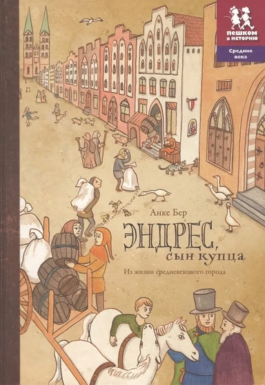 Эндрес, сын купца. Из жизни средневекового города: купить с доставкой по Кипру или в книжных магазинах Букберри в Лимасоле, Ларнаке и Пафосе