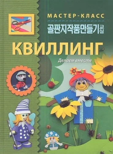 Квиллинг.Делаем вместе: купить с доставкой по Кипру или в книжных магазинах Букберри в Лимасоле, Ларнаке и Пафосе