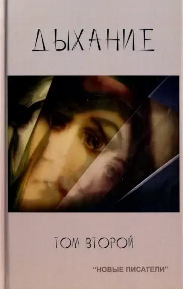 Дыхание. Том 2: купить с доставкой по Кипру или в книжных магазинах Букберри в Лимасоле, Ларнаке и Пафосе