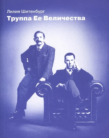 Труппа Ее Величества: купить с доставкой по Кипру или в книжных магазинах Букберри в Лимасоле, Ларнаке и Пафосе