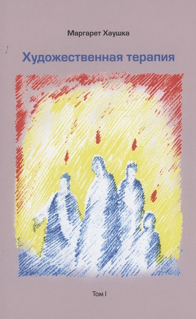 Художественная терапия. Том I: купить с доставкой по Кипру или в книжных магазинах Букберри в Лимасоле, Ларнаке и Пафосе