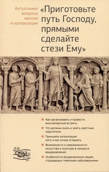 "Приготовьте путь Господу, прямыми сделайте стези Ему". Актуальные вопросы миссии и катехизации: купить с доставкой по Кипру или в книжных магазинах Букберри в Лимасоле, Ларнаке и Пафосе