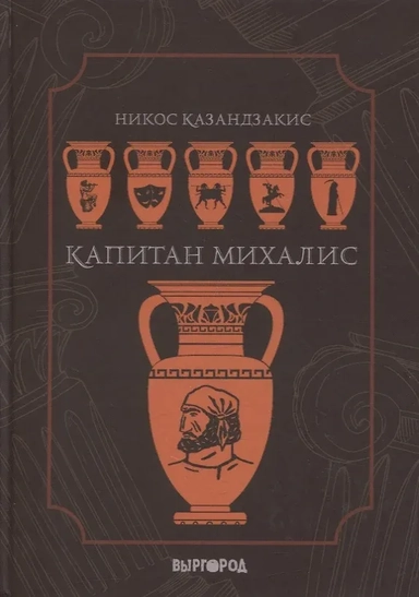 Капитан Михалис: купить с доставкой по Кипру или в книжных магазинах Букберри в Лимасоле, Ларнаке и Пафосе