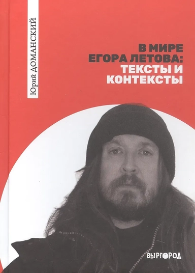 В мире Егора Летова: тексты и контексты: купить с доставкой по Кипру или в книжных магазинах Букберри в Лимасоле, Ларнаке и Пафосе