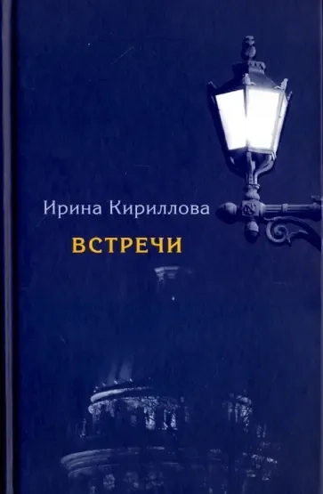Встречи.Замечательные русские люди в России и в эмиграции: купить с доставкой по Кипру или в книжных магазинах Букберри в Лимасоле, Ларнаке и Пафосе
