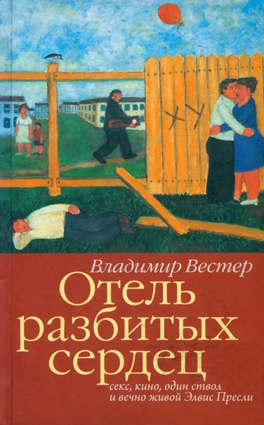 Отель разбитых сердец. Секс, кино, один ствол и вечно живой Элвис Пресли: купить с доставкой по Кипру или в книжных магазинах Букберри в Лимасоле, Ларнаке и Пафосе