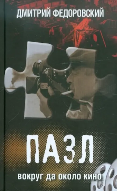 Пазл вокруг кино: купить с доставкой по Кипру или в книжных магазинах Букберри в Лимасоле, Ларнаке и Пафосе