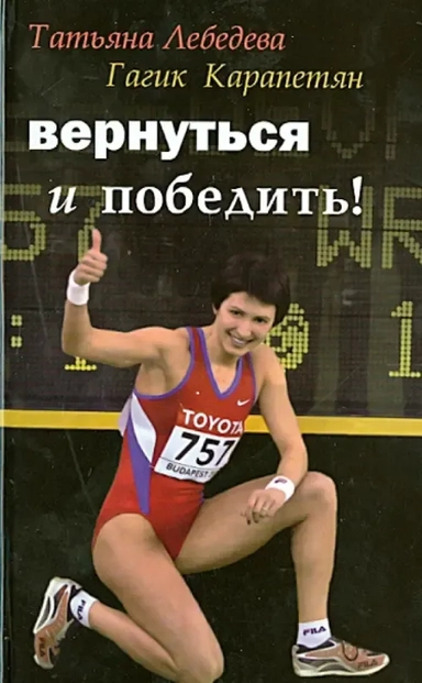 Вернуться и победить: купить с доставкой по Кипру или в книжных магазинах Букберри в Лимасоле, Ларнаке и Пафосе