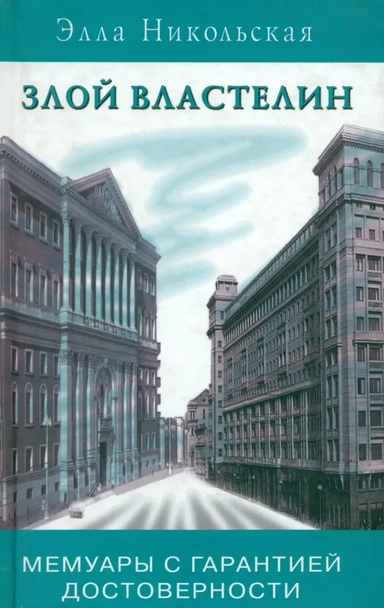 Злой властелин: купить с доставкой по Кипру или в книжных магазинах Букберри в Лимасоле, Ларнаке и Пафосе