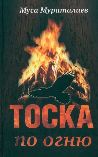 Тоска по огню: купить с доставкой по Кипру или в книжных магазинах Букберри в Лимасоле, Ларнаке и Пафосе