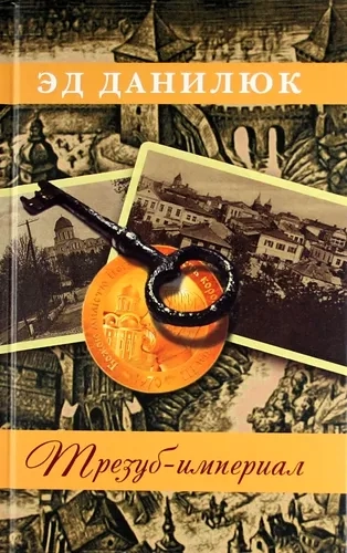 Трезуб-империал: купить с доставкой по Кипру или в книжных магазинах Букберри в Лимасоле, Ларнаке и Пафосе