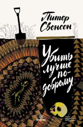 Убить лучше по-другому. Свонсон П.: купить с доставкой по Кипру или в книжных магазинах Букберри в Лимасоле, Ларнаке и Пафосе