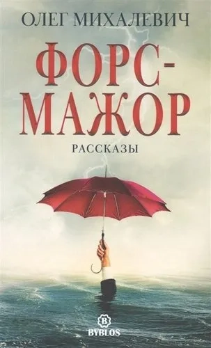 Форс-мажор. Рассказы. Михалевич О.: купить с доставкой по Кипру или в книжных магазинах Букберри в Лимасоле, Ларнаке и Пафосе