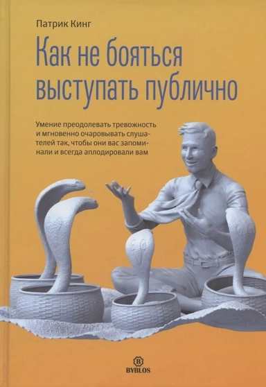 Как не бояться выступать публично. Умение преодолевать тревожность и мгновенно очаровывать слушателей так, чтобы они вас запоминали и всегда аплодировали вам: купить с доставкой по Кипру или в книжных магазинах Букберри в Лимасоле, Ларнаке и Пафосе
