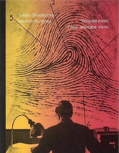 Теория кино. Глаз, эмоции, тело: купить с доставкой по Кипру или в книжных магазинах Букберри в Лимасоле, Ларнаке и Пафосе