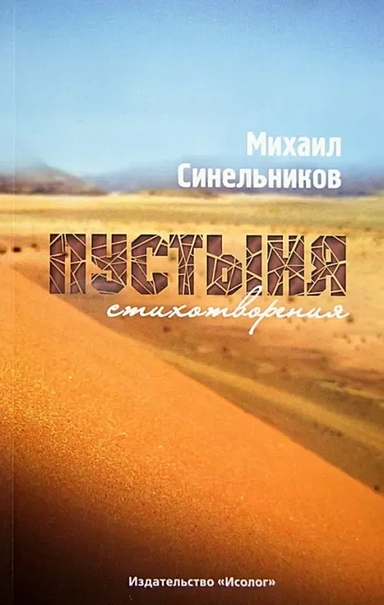 Пустыня: купить с доставкой по Кипру или в книжных магазинах Букберри в Лимасоле, Ларнаке и Пафосе
