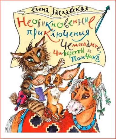 Необыкновенные приключения Чемоданте,Чи-Беретты и Пончика: купить с доставкой по Кипру или в книжных магазинах Букберри в Лимасоле, Ларнаке и Пафосе
