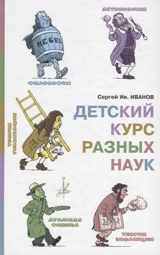 Детский курс разных наук: купить с доставкой по Кипру или в книжных магазинах Букберри в Лимасоле, Ларнаке и Пафосе