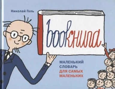 Bookнига.Маленький словарь для самых маленьких: купить с доставкой по Кипру или в книжных магазинах Букберри в Лимасоле, Ларнаке и Пафосе