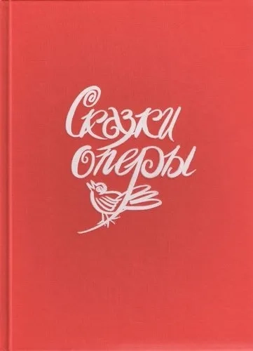 Сказки оперы: купить с доставкой по Кипру или в книжных магазинах Букберри в Лимасоле, Ларнаке и Пафосе