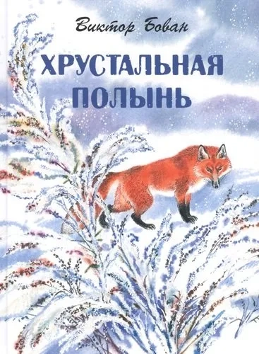 Хрустальная полынь: купить с доставкой по Кипру или в книжных магазинах Букберри в Лимасоле, Ларнаке и Пафосе