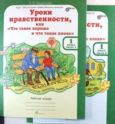 Уроки нравственности, или "Что такое хорошо, и что такое плохо". Рабочая тетр. для 1 кл. Ч. 1. ФГОС: купить с доставкой по Кипру или в книжных магазинах Букберри в Лимасоле, Ларнаке и Пафосе