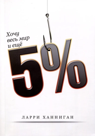 Хочу весь Мир и ещё 5%: купить с доставкой по Кипру или в книжных магазинах Букберри в Лимасоле, Ларнаке и Пафосе