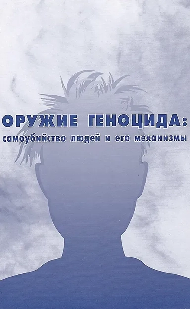 самоубийство людей и его механизмы: купить с доставкой по Кипру или в книжных магазинах Букберри в Лимасоле, Ларнаке и Пафосе