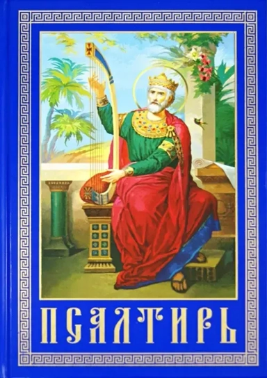 Псалтирь и каноны, чтомые по усопшим. Крупным шрифтом: купить с доставкой по Кипру или в книжных магазинах Букберри в Лимасоле, Ларнаке и Пафосе