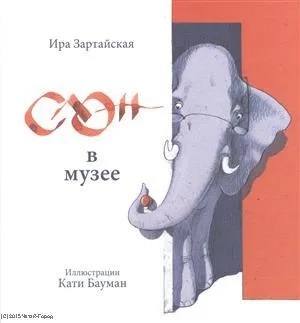 Слон в музее: купить с доставкой по Кипру или в книжных магазинах Букберри в Лимасоле, Ларнаке и Пафосе