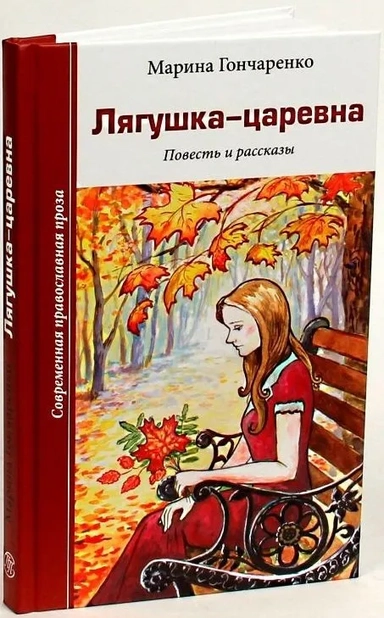 Лягушка-царевна: купить с доставкой по Кипру или в книжных магазинах Букберри в Лимасоле, Ларнаке и Пафосе
