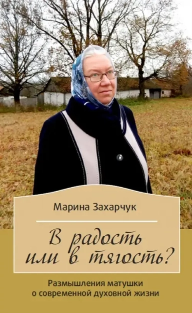 В радость или в тягость? Размышления матушки о современной духовной жизни: купить с доставкой по Кипру или в книжных магазинах Букберри в Лимасоле, Ларнаке и Пафосе