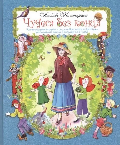 Чудеса без конца. Удивительные истории о том, как Крылатик и Крапинка разгадывали тайны этого мира: купить с доставкой по Кипру или в книжных магазинах Букберри в Лимасоле, Ларнаке и Пафосе