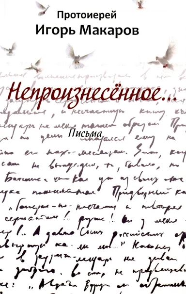 Непроизнесённое…: купить с доставкой по Кипру или в книжных магазинах Букберри в Лимасоле, Ларнаке и Пафосе