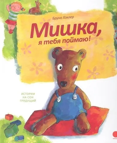 Мишка, я тебя поймаю!: купить с доставкой по Кипру или в книжных магазинах Букберри в Лимасоле, Ларнаке и Пафосе
