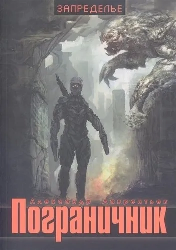 Пограничник: купить с доставкой по Кипру или в книжных магазинах Букберри в Лимасоле, Ларнаке и Пафосе