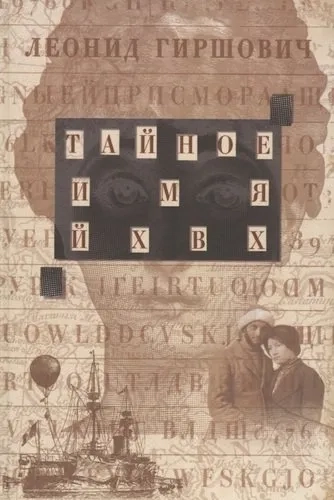 Тайное имя - ЙХВХ: купить с доставкой по Кипру или в книжных магазинах Букберри в Лимасоле, Ларнаке и Пафосе