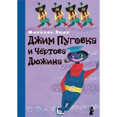 Джим Пуговка и Чертова Дюжина: купить с доставкой по Кипру или в книжных магазинах Букберри в Лимасоле, Ларнаке и Пафосе
