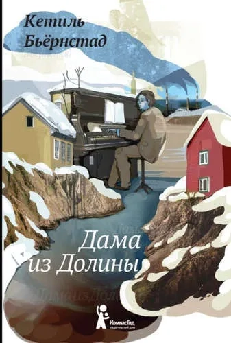 Дама из Долины: купить с доставкой по Кипру или в книжных магазинах Букберри в Лимасоле, Ларнаке и Пафосе