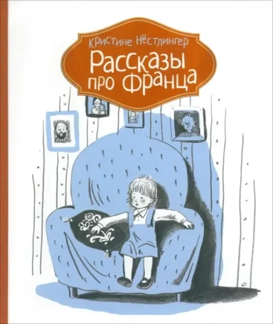 Рассказы про Франца: купить с доставкой по Кипру или в книжных магазинах Букберри в Лимасоле, Ларнаке и Пафосе