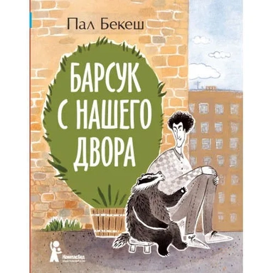 Барсук с нашего двора: купить с доставкой по Кипру или в книжных магазинах Букберри в Лимасоле, Ларнаке и Пафосе