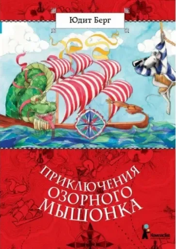 Приключения озорного мышонка: купить с доставкой по Кипру или в книжных магазинах Букберри в Лимасоле, Ларнаке и Пафосе