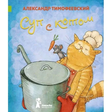 Суп с котом: купить с доставкой по Кипру или в книжных магазинах Букберри в Лимасоле, Ларнаке и Пафосе