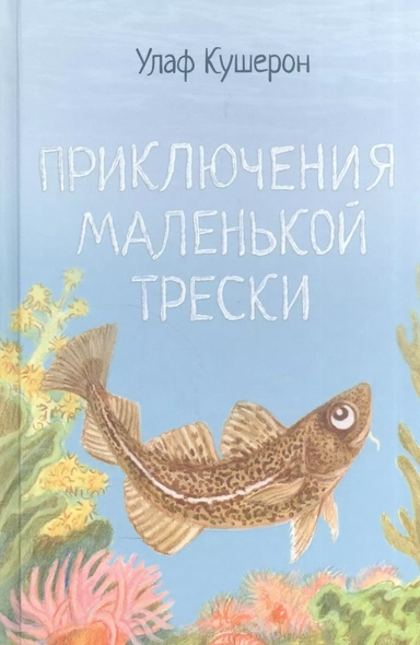 Приключения маленькой трески / 2-е изд., стереотип.: купить с доставкой по Кипру или в книжных магазинах Букберри в Лимасоле, Ларнаке и Пафосе